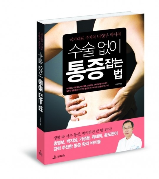 나영무 축구대표팀 주치의 통증 잡는 법 출간