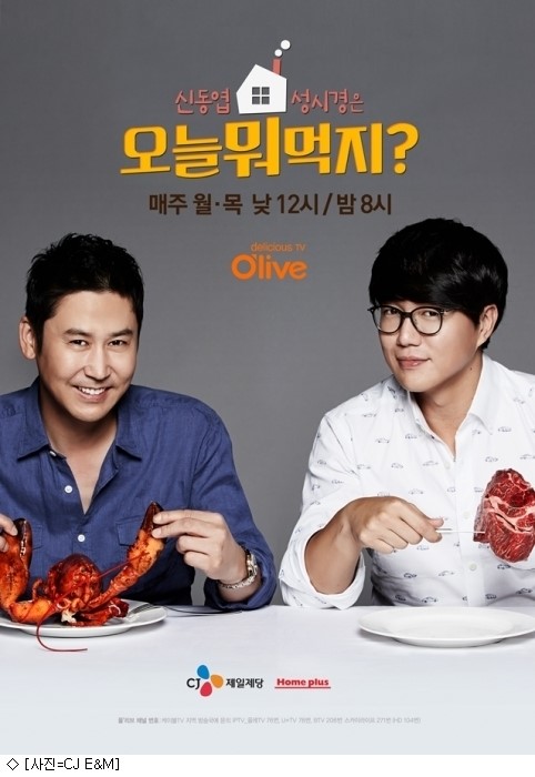 요리하는 신동엽·성시경 어떨까…오늘뭐먹지 22일 첫방