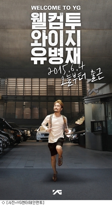 유병재, YG 합류…웰컴투 와이지 환영 포스터