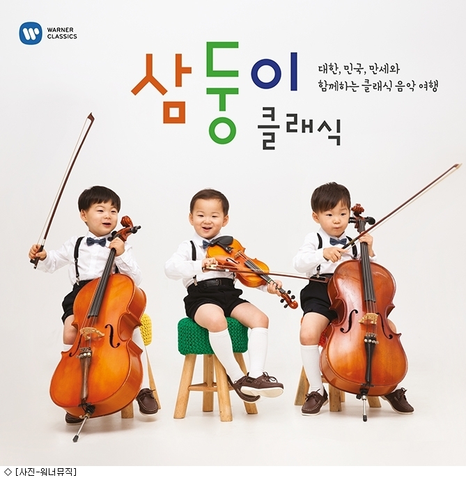 국민삼둥이 대한,민국,만세와 함께 떠나는 클래식 여행
