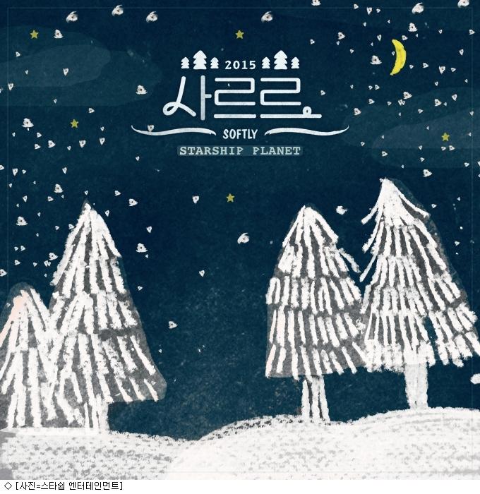 스타쉽 윈터송 사르르, 2일 공개…따뜻한 겨울 감성