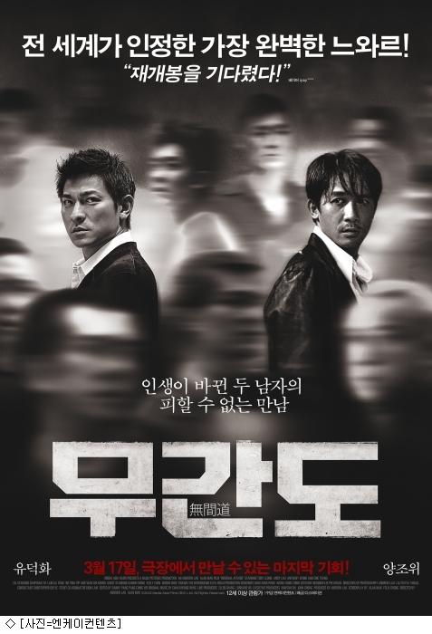 느와르의 정석 무간도, 3월17일 국내 재개봉