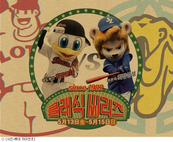롯데, 삼성과 1982 클래식 시리즈 개최