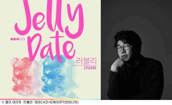 애드나인프로젝트, 젤리 데이트 테마 러블리 발표