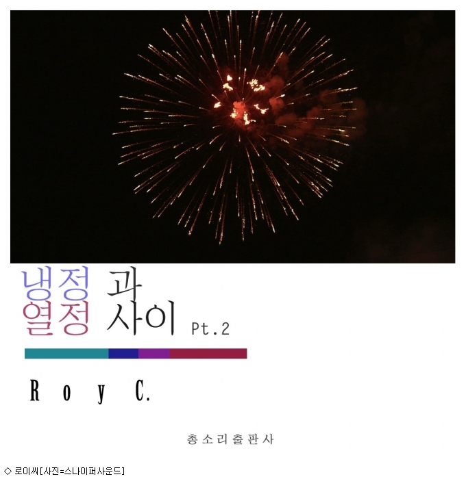 프로듀서 로이씨, 냉정과 열정 사이 pt.2 발매