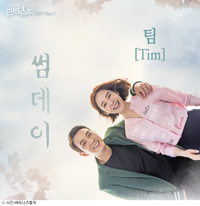 팀, 5년만에 OST 참여…판타스틱 수록곡 썸데이 발표