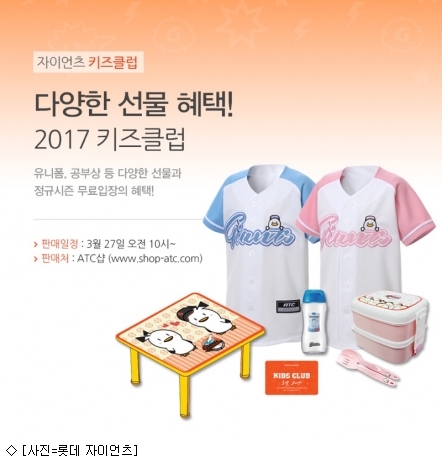 롯데, 2017시즌 키즈클럽 모집