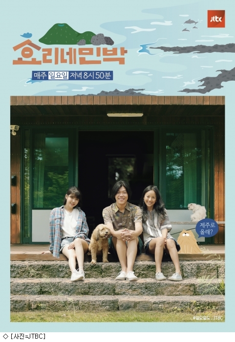 효리네 민박, 효리 부부·아이유의 완전체 포스터 공개