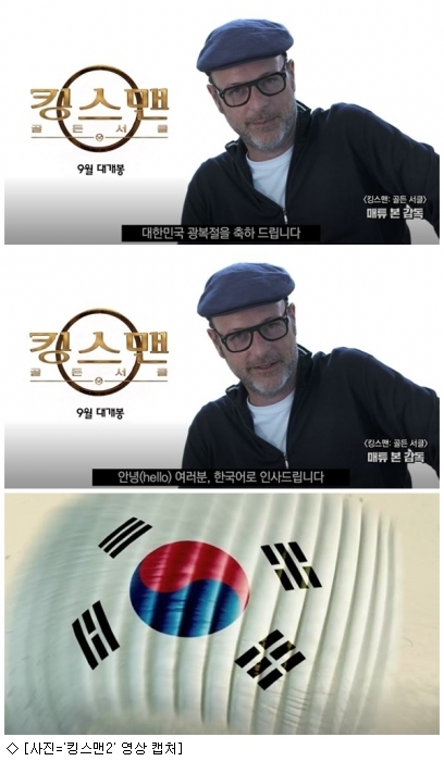 킹스맨2 매튜 본 감독 대한민국 광복절 축하