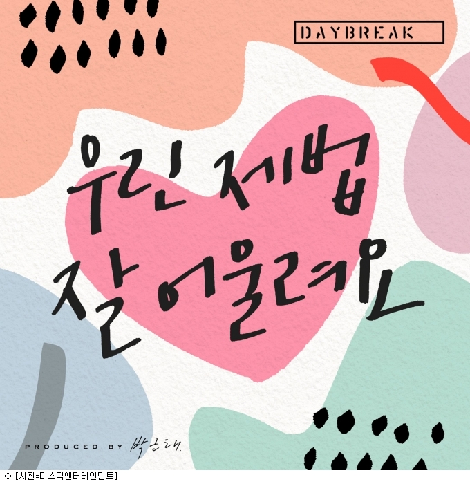 데이브레이크가 부른 우린 제법 잘 어울려요…21일 공개