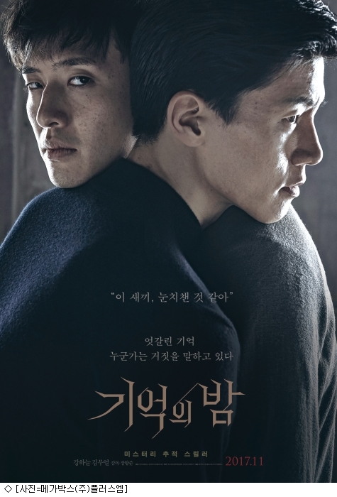 진실을 찾아야만 한다…기억의 밤 강하늘X김무열
