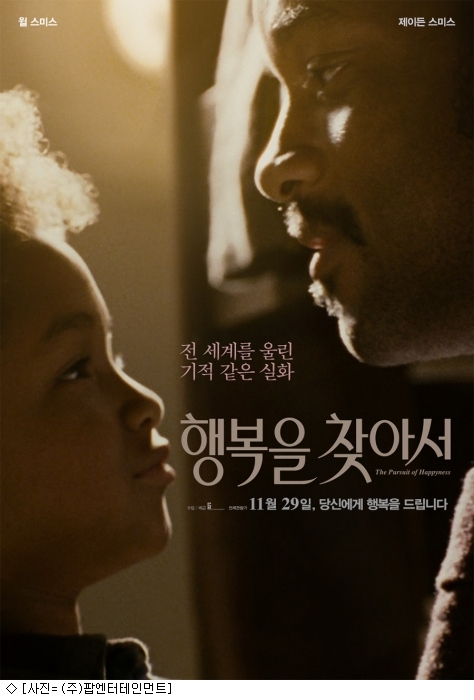 묵직한 감동 실화…윌 스미스 행복을 찾아서, 재개봉
