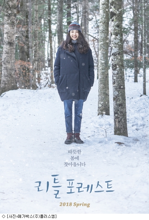 류준열X김태리X임순례 리틀 포레스트, 내년 봄 개봉