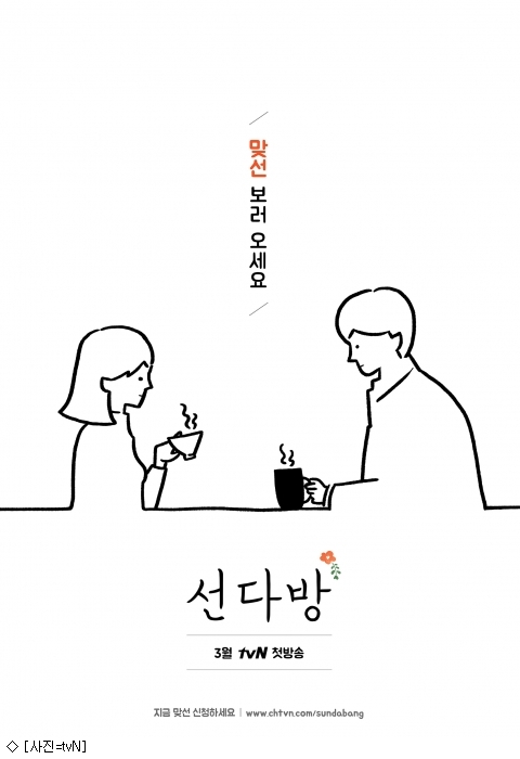 tvN, 식당 이어 카페 연다…일반인 예약제 카페 선다방