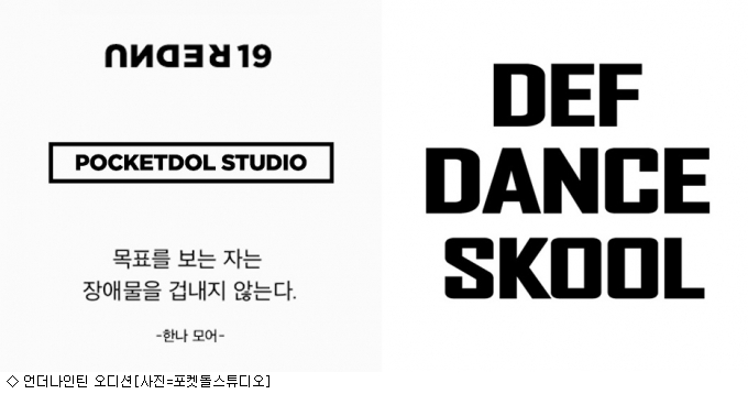 언더나인틴, 데프댄스스쿨과 대규모 오디션 개최