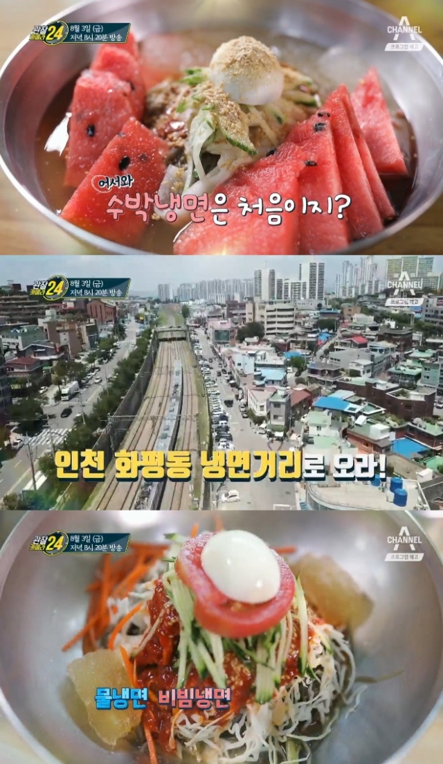 관찰카메라24 화평동 냉면거리 100% 즐기기…홍어회냉면·수박냉면