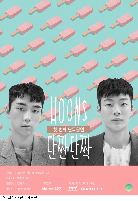 훈스, 데뷔 후 첫 단독 콘서트 단짠단짠 연다