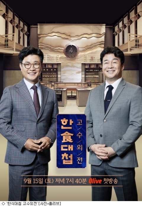 백종원X글로벌셰프5人…한식대첩, 한식 세계화 큰그림(종합)