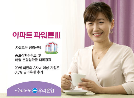 우리은행 ‘아파트 파워론3’ 판매