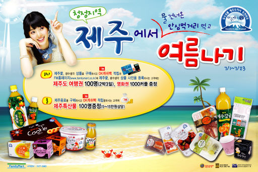 훼미리마트 “제주愛 상품먹고 제주에서 여름나자”