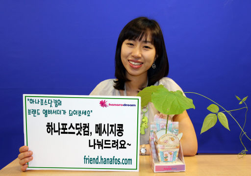 하나포스닷컴, 친구초대하면, 100% 당첨 ‘메시지콩’ 선물이벤트