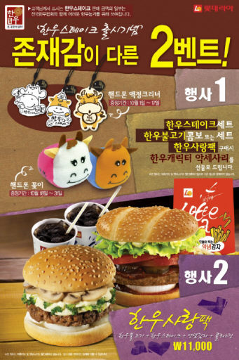 한우 사랑에 빠진 롯데리아