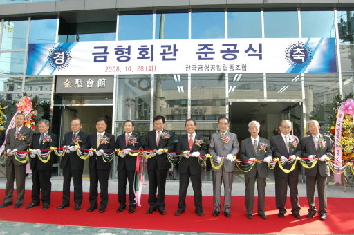 금형인의 새 보금자리 `금형회관` 준공식 열려