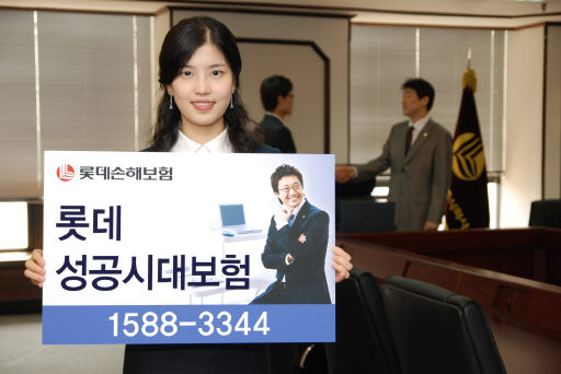 <금융상품>롯데손해보험 ‘무배당 롯데 성공시대 보험’