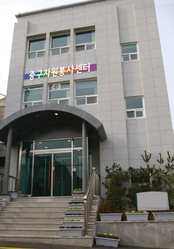 중구 3일 자원봉사센터 개관…민간위탁 운영