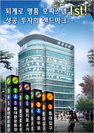 최고 입지 조건!! 명품 오피스텔은 바로 여기에 있다!!