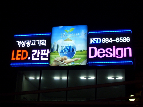 [코리아파워브랜드대상]원스톱토탈사인시스템으로 디자인부터 시공까지 한번에! ‘거상광고기획’