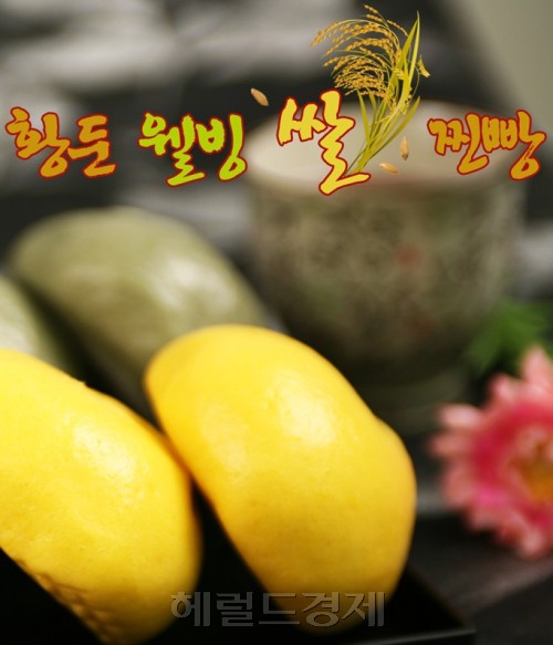 친환경 농축산물 유통 전문회사 웰빙본가, 황둔 웰빙쌀찐빵 시판
