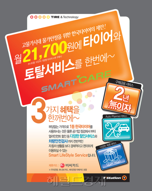 한국타이어, ‘스마트 케어 서비스’ 실시