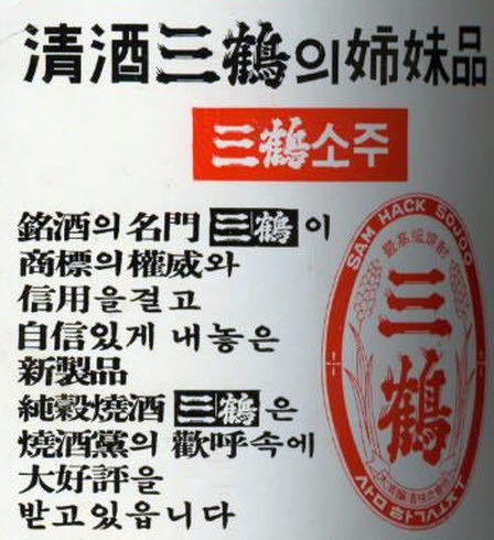 1960년대 시장 1등 삼학소주 아시죠? 노인들 상대로 투자 사기