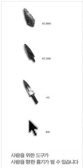 시대별 흉기 “과거에는 칼, 화살촉, 지금은 마우스 포인트”