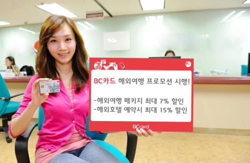 BC카드, 해외여행 패키지 7%할인
