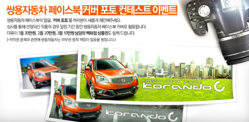 “쌍용자동차 페이스북 얼굴을 꾸며주세요”