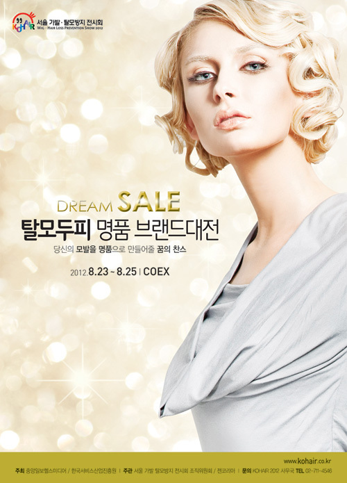 가발ㆍ탈모 명품브랜드 한자리에…‘2012 서울 가발ㆍ탈모방지 전시회’ 23일 열려