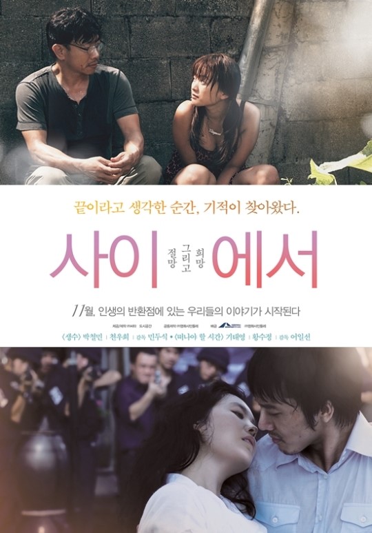 ‘사이에서’, 따스한 감성 돋보이는 본 포스터 공개 ‘눈길’