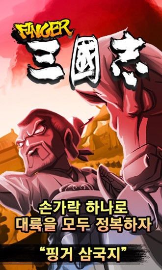 삼국지 땅따먹기 핑거삼국지, 스마트폰 출시