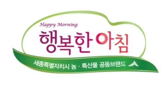 다시 태어난 세종시 농산물브랜드 ‘행복한 아침’