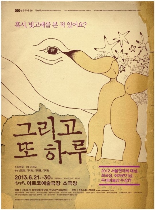 2012 서울연극제 대상작 ‘그리고 또 하루’ 21~30일 앙코르 공연