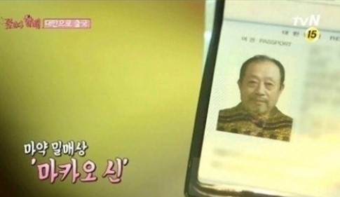 신구 여권사진 “마약 밀매상 마카오 신?” 폭소