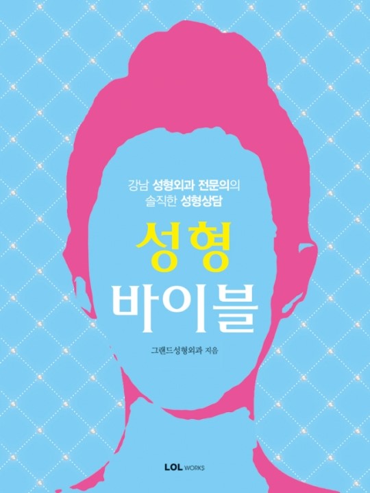 성형의사가 말하는 성형이란?…그랜드성형외과, 성형 지침서 ‘성형바이블’ 출간