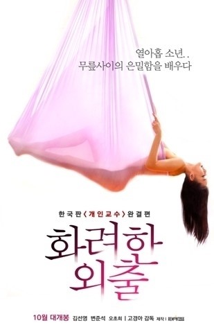 ‘화려한 외출’, 누드 플라잉 요가 티저 포스터 공개 ‘파격’