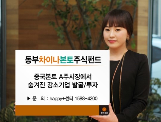 中 알짜 종목 투자하는 ‘동부차이나본토’펀드 인기 예감