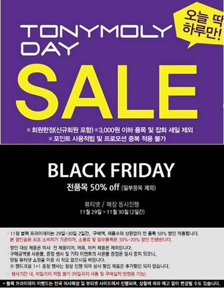 ‘블랙프라이데이’? ‘토니모리데이’! 미샤 등 코스메틱 브랜드 할인 ‘펑펑’