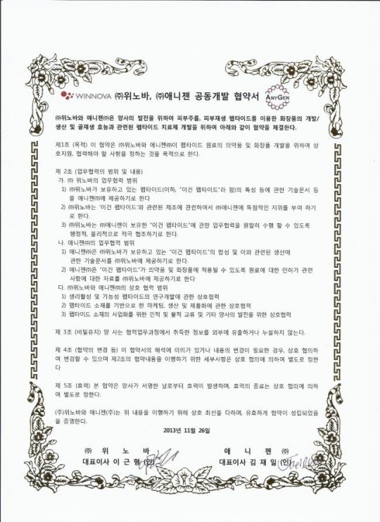 위노바ㆍ애니젠, 화장품 제품화 기술협약