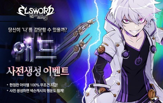 엘소드 신규 캐릭터 애드 사전 생성 이벤트 실시