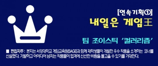 [연속기획① - 내일은 게임王] 팀 조이스틱의 컬러리즘